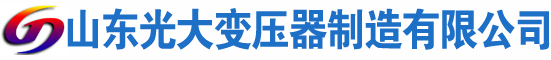 昭觉光大油浸式变压器厂